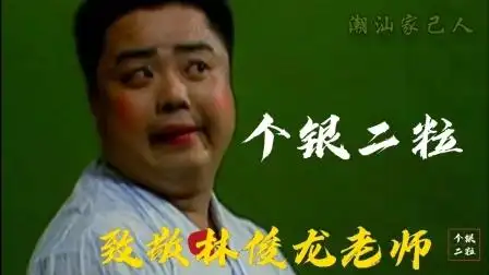 潮汕小品《个银二粒》致敬林俊龙老师经典之作