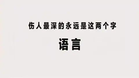 伤人最深的永远是这两个字:语言
