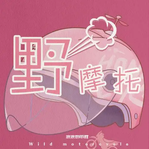 野摩托_滚滚也不胖_高音质在线试听_野摩托歌词|歌曲下载_酷狗音乐