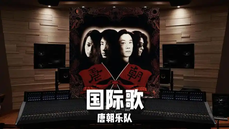 《国际歌》唐朝乐队|纪念巴黎公社【hi-res】-狗很自私-默认收藏夹