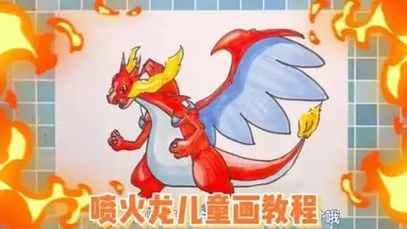 喷火龙儿童画教程,简笔画火龙
