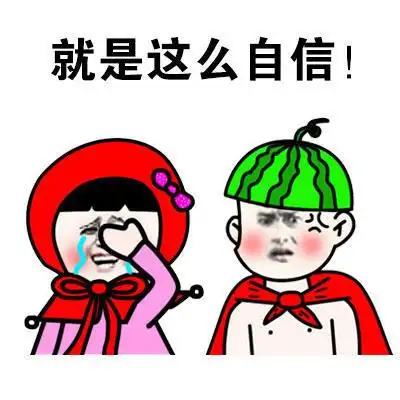 蘑菇头gif流泪gif就是这么自信gif绿帽子gif