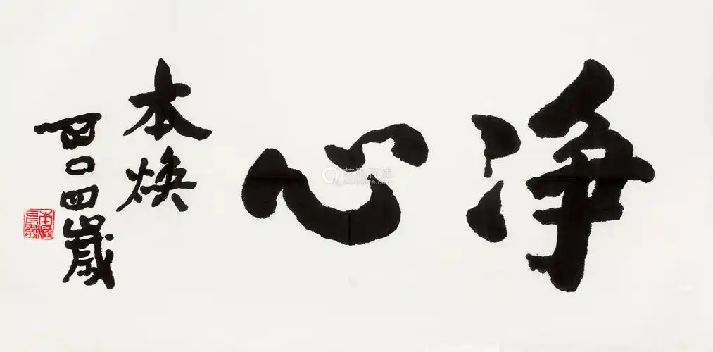 本焕书法净心镜片水墨纸本