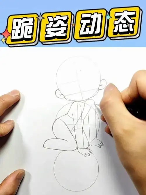 q版萌萌跪姿动态#q版人物  #q版  #少儿创意美术  #漫画