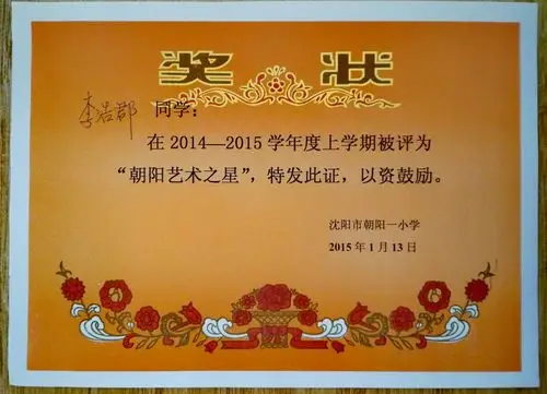 2014～2015年度8岁获朝阳艺术之星奖状