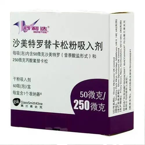 舒利迭/沙美特罗替卡松粉吸入剂