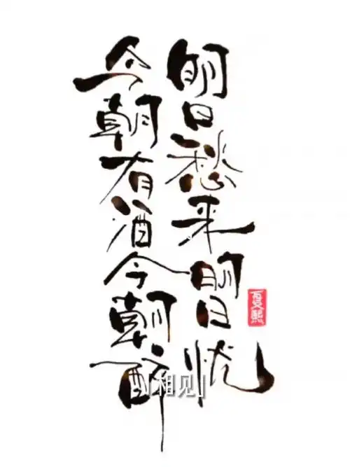 今朝有酒今朝醉明日愁来明日忧