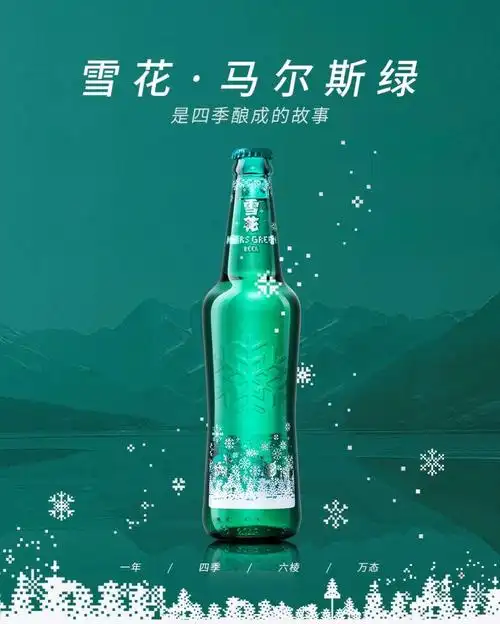 四季 六棱 万态 的雪花*马尔斯绿啤酒