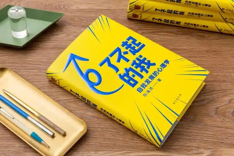 《了不起的我--自我发展心理学》读书笔记 14