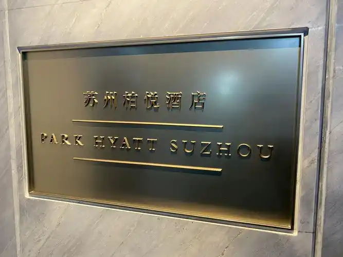 苏州柏悦之没赶上第一天