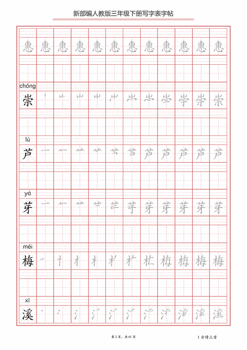 统编小学语文三年级下册写字表字帖pdf31页