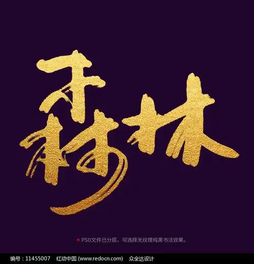 森林毛笔书法字