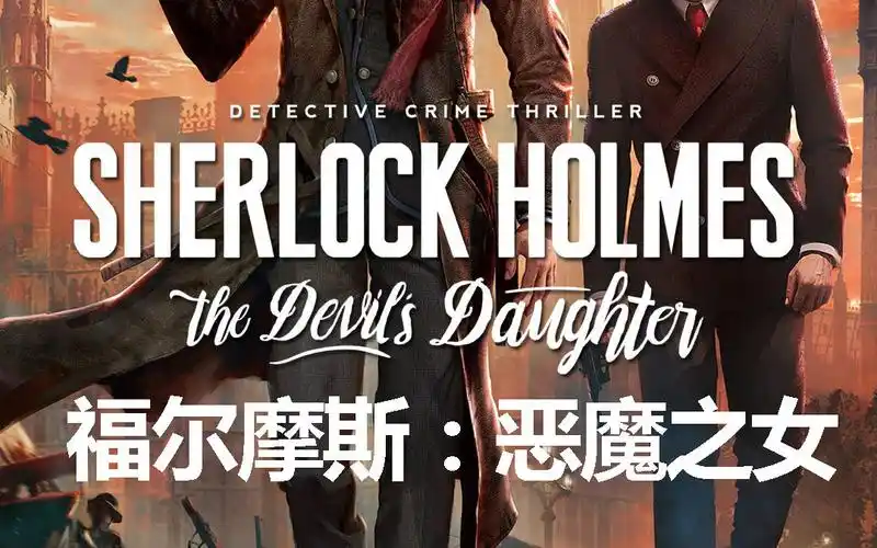 蜜蜡肘子《福尔摩斯:恶魔之女》实况解说ep01