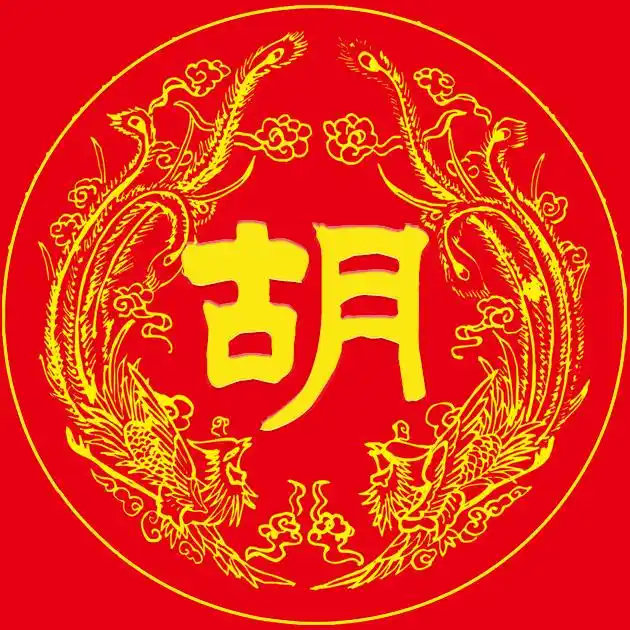 编号19121张百家姓氏微信头像喜庆类龙凤呈祥