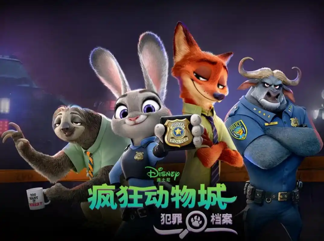 《疯狂动物城》改变不了世界,就去改变自己!