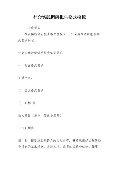 社会实践调研报告格式模板