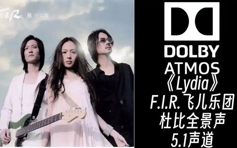 《lydia》f.i.r.飞儿乐团【杜比全景声】