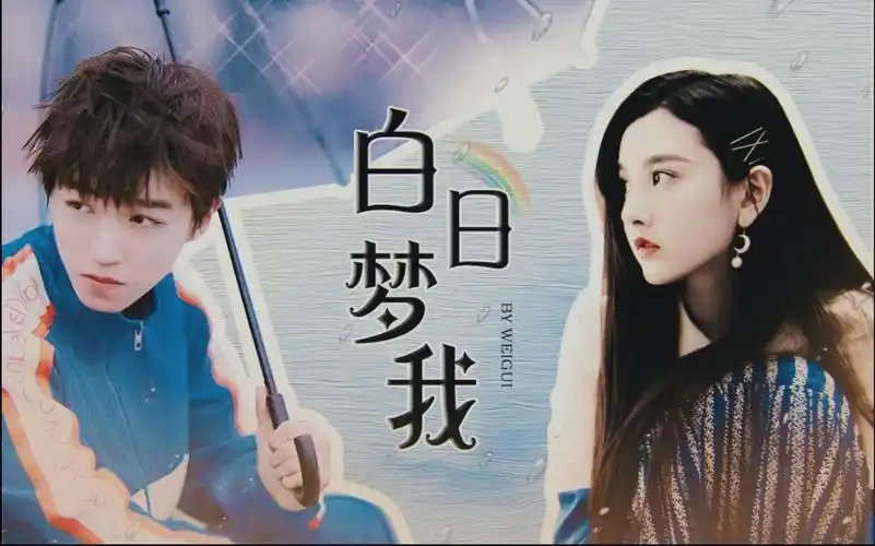 王俊凯宋祖儿沈倦林语惊正片白日梦我甜校园青春