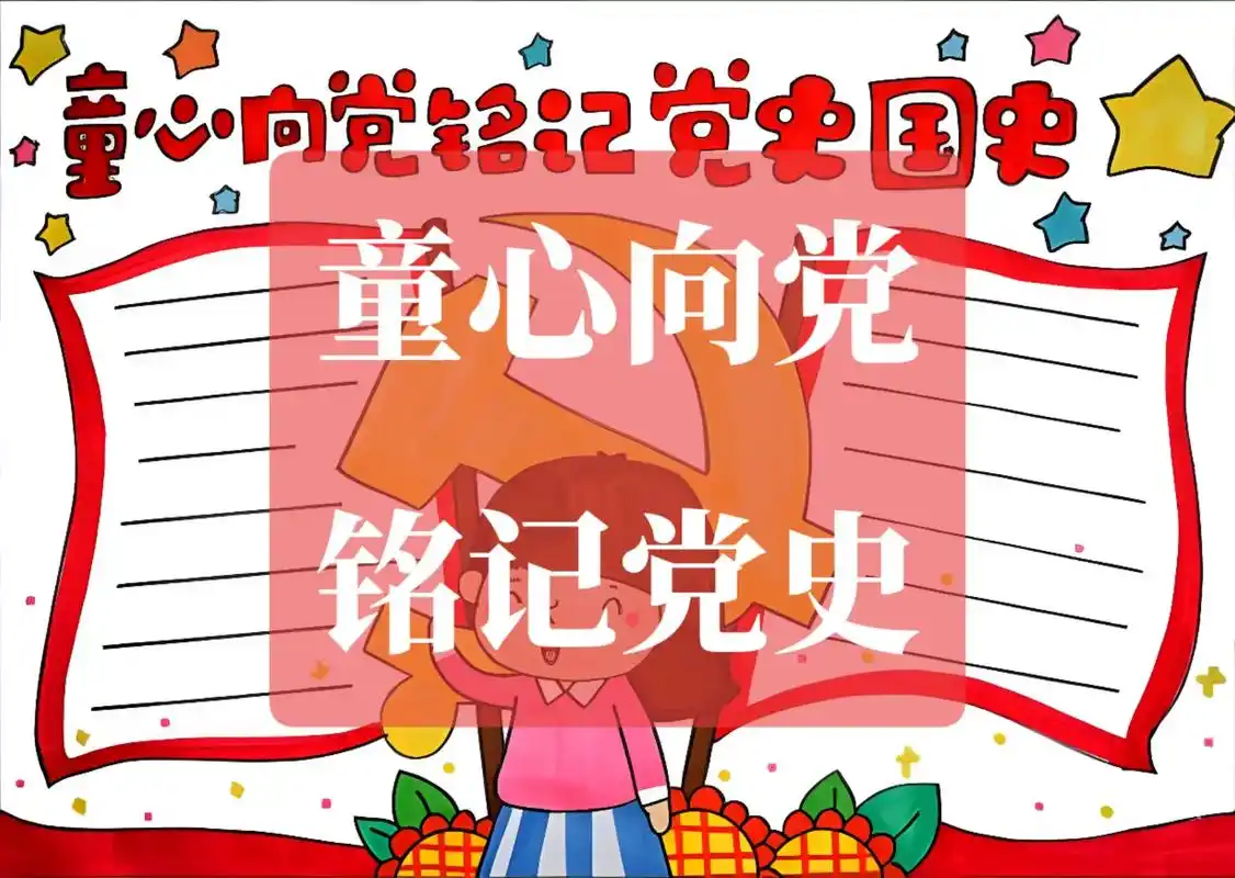 童心向党铭记党史手抄报.红色故事手抄报,线稿无偿分享#手抄报 - 抖音