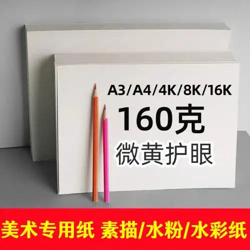 a4素描纸美术绘画纸4k水彩水粉纸速写纸手抄报专用纸8k加厚铅画纸