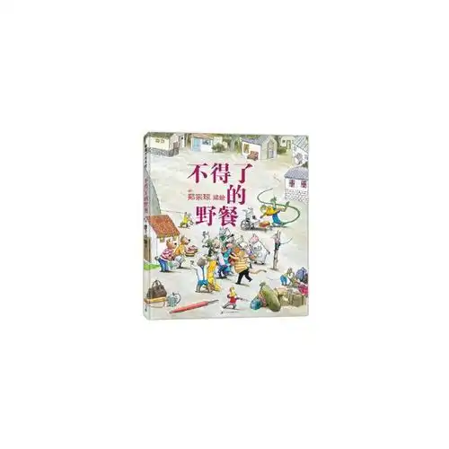 w-56-不得了的野餐 9787556841318 郑宗琼 编绘 二十一世纪出版社