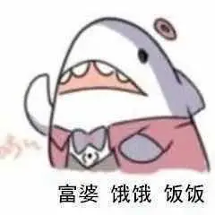 富婆饿饿饭饭_富婆_饿饭表情
