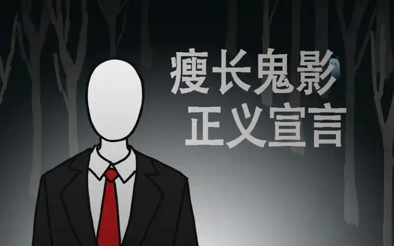 瘦长鬼影正义宣言(x)