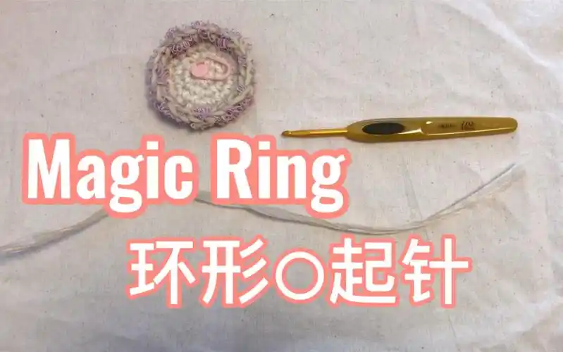 钩针环形起针圈起短针环形起针的方法学会后锁针短针引拔针也能全掌握