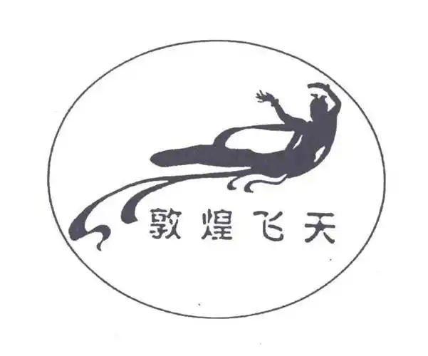 敦煌飞天 商标公告