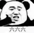 六六六(熊猫人)