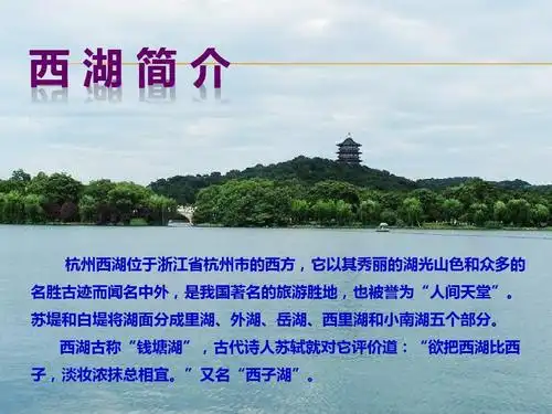 北师大八年级《西湖》课件ppt31