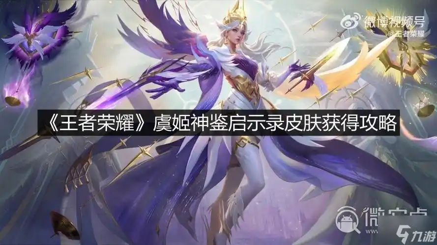 王者荣耀虞姬神鉴启示录皮肤获取攻略