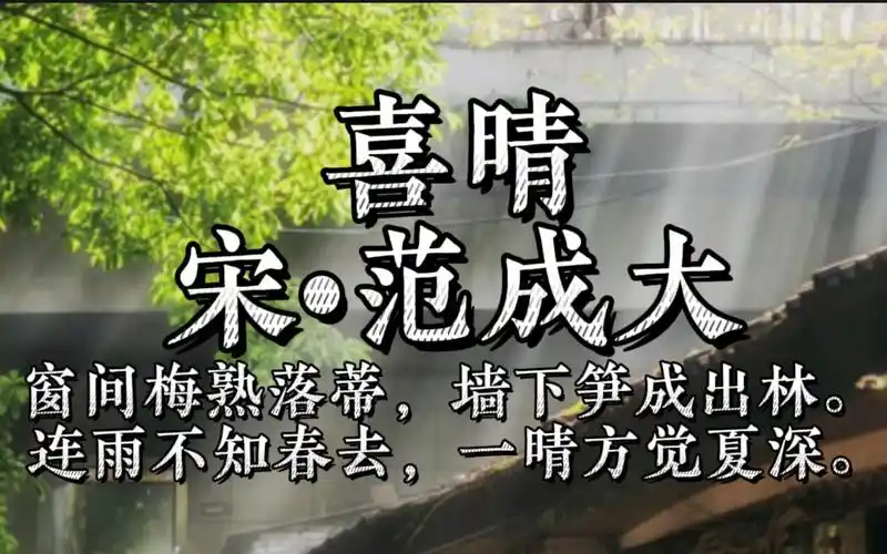 【喜晴】范成大诗词.窗间梅熟落蒂,墙下笋成出林.