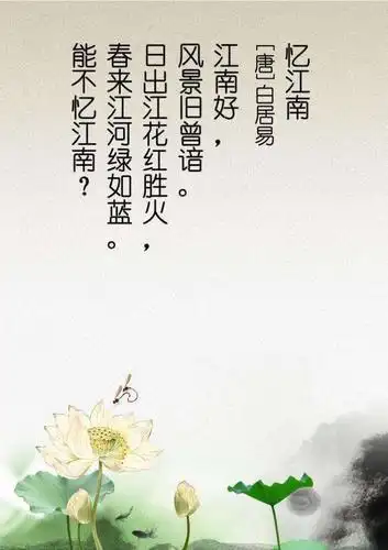 二4班 忆江南  白居易