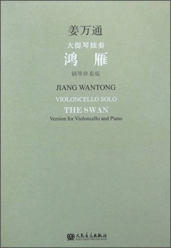 大提琴独奏 鸿雁