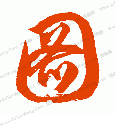 图草书书法字典