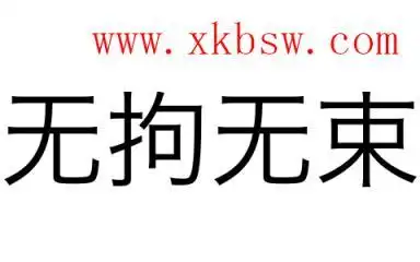无拘无束是什么意思和拼音怎么读