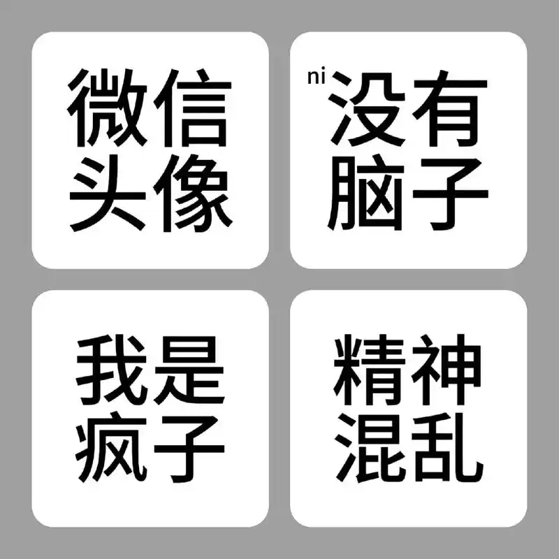 你该换头像了.#四字头像 - 抖音