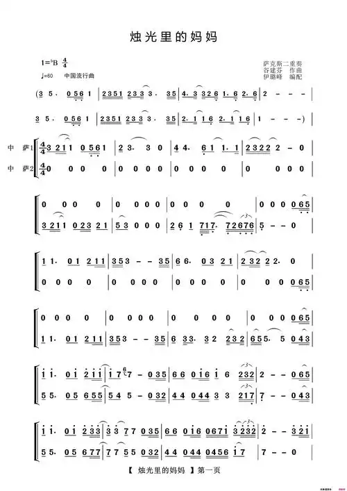 烛光里的妈妈-萨克斯二重奏曲简谱 - 曲谱歌词网
