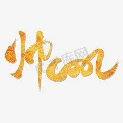 帅ps艺术字体-帅ps字体设计效果-千库网