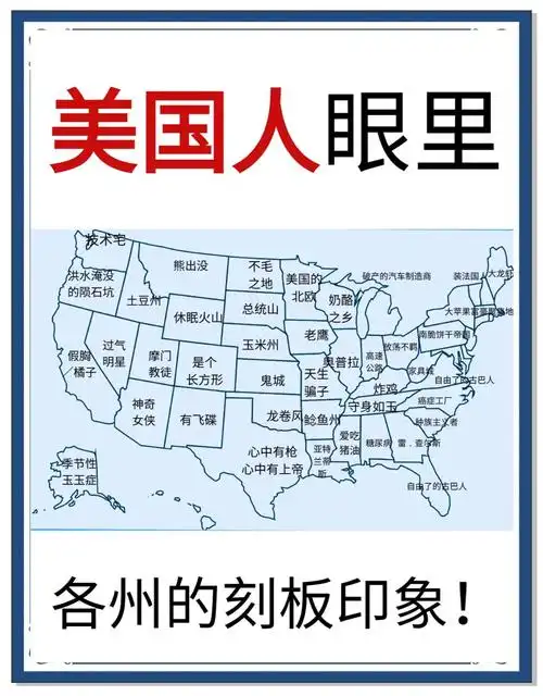 美国各州的刻板印象大揭秘!