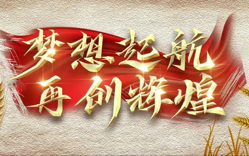 【成都东区爱尔眼科医院】2021梦想起航,再创辉煌!