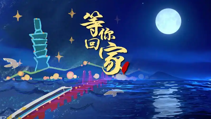 中秋节东部战区发布mv深情呼唤等你回家