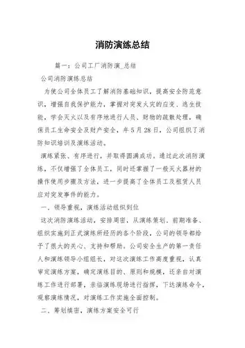 消防演练总结