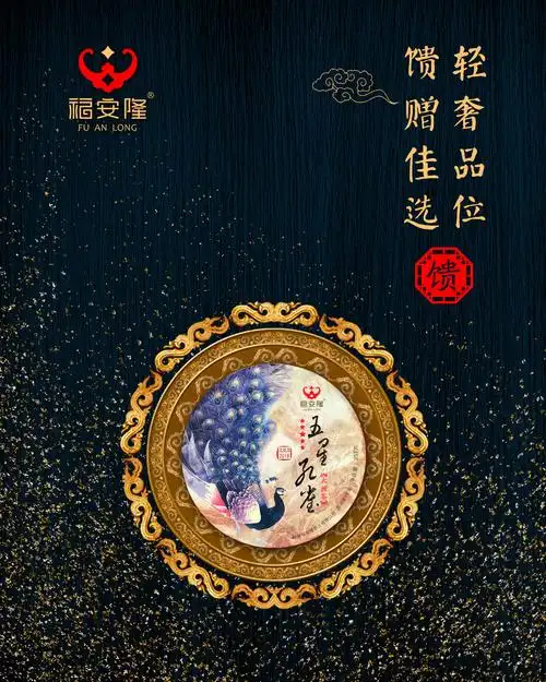 五星连缀,百福齐臻,这是今年压轴的"孔雀茶"!