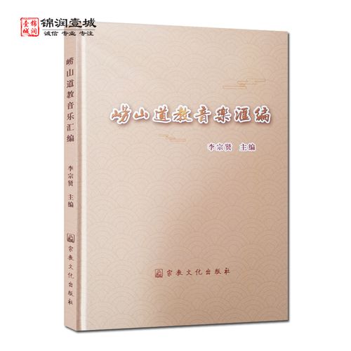 崂山道教音乐汇编 李宗贤主编
