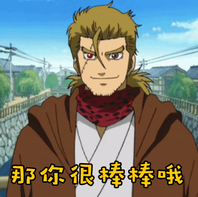 soogifsoogif出品银魂那你很棒棒哦gif动图_动态图_表情包下载_soogif