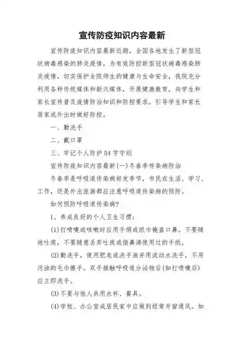 宣传防疫知识内容最新_第1页