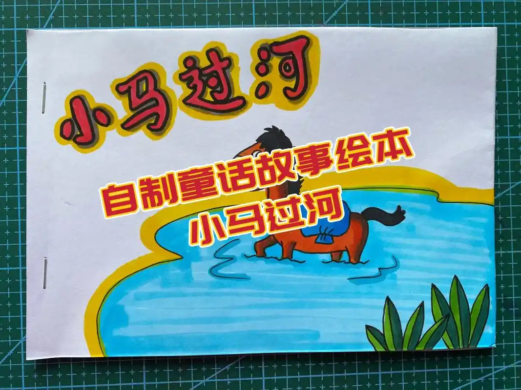 自制童话故事绘本—小马过河#绘本故事 #自制绘本 #手工制作 - 抖音