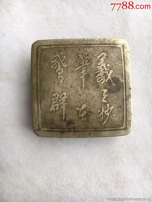 清代羲之妙笔在鹅群四方形铜墨盒_价格1280元_第1张_7788商城__七七八